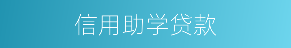 信用助学贷款的同义词