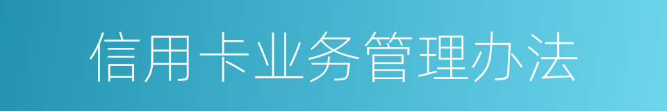 信用卡业务管理办法的同义词