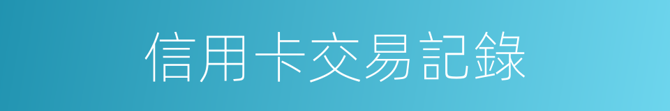 信用卡交易記錄的同義詞