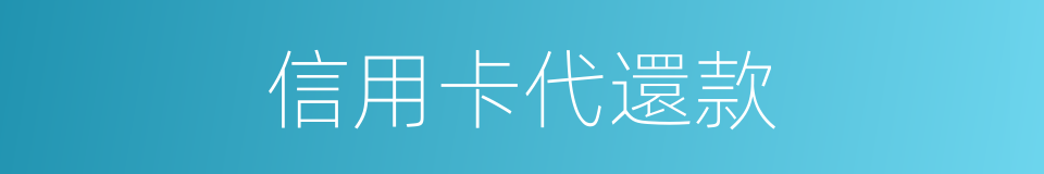 信用卡代還款的同義詞