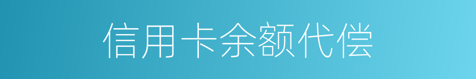 信用卡余额代偿的同义词