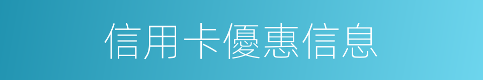 信用卡優惠信息的同義詞