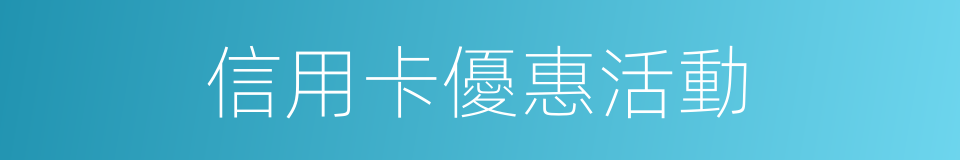 信用卡優惠活動的同義詞