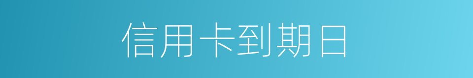 信用卡到期日的同义词