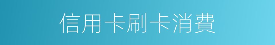 信用卡刷卡消費的同義詞