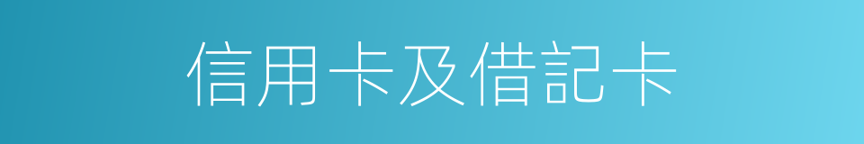 信用卡及借記卡的同義詞