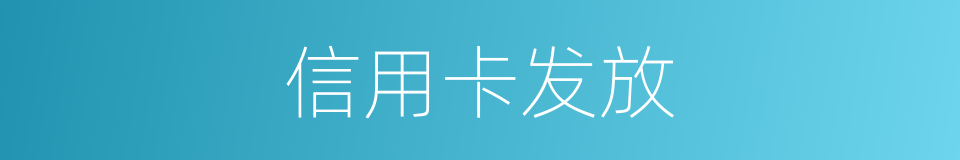 信用卡发放的同义词