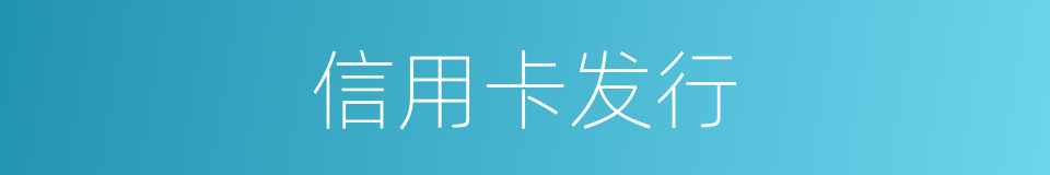 信用卡发行的同义词