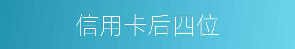 信用卡后四位的同义词