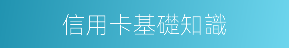 信用卡基礎知識的同義詞