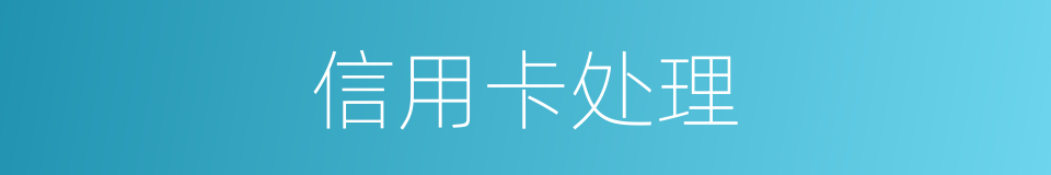 信用卡处理的同义词