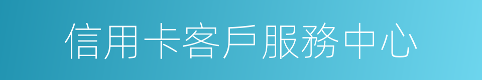 信用卡客戶服務中心的同義詞