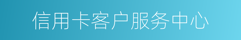 信用卡客户服务中心的同义词