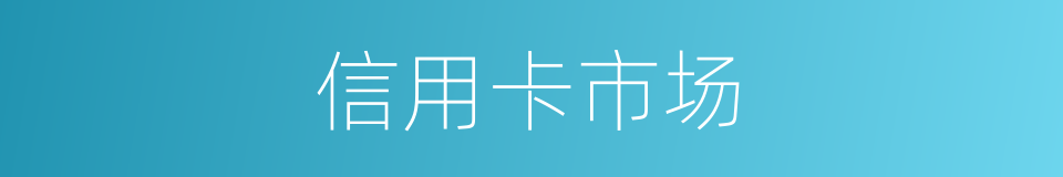 信用卡市场的同义词