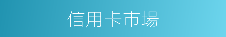 信用卡市場的同義詞