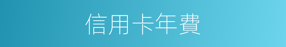 信用卡年費的同義詞