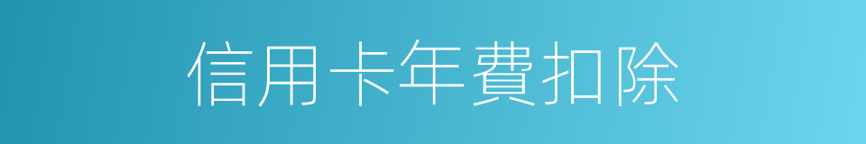 信用卡年費扣除的同義詞