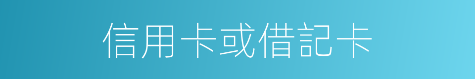 信用卡或借記卡的同義詞