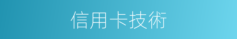 信用卡技術的同義詞