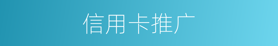 信用卡推广的同义词