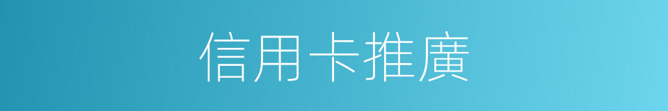 信用卡推廣的同義詞