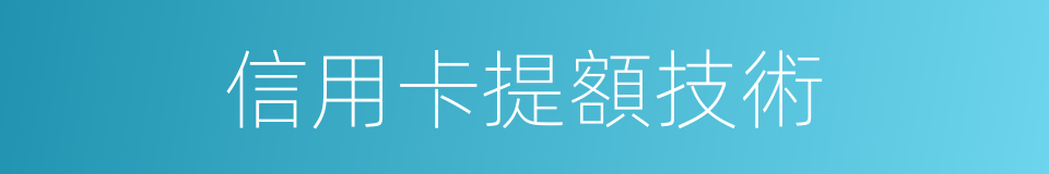 信用卡提額技術的同義詞