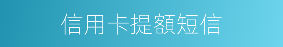 信用卡提額短信的同義詞