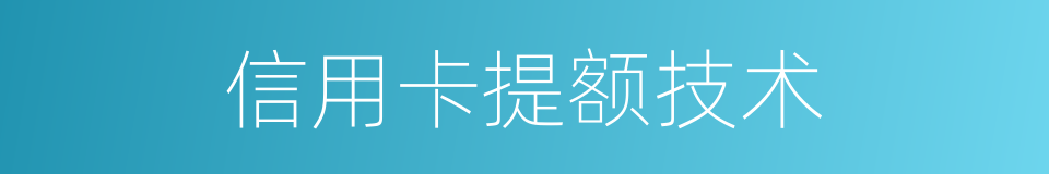 信用卡提额技术的同义词