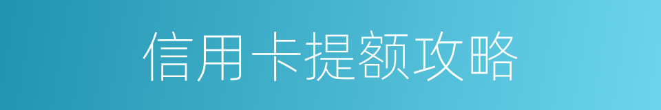 信用卡提额攻略的同义词