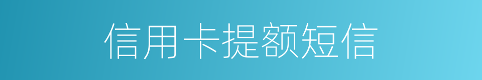 信用卡提额短信的同义词