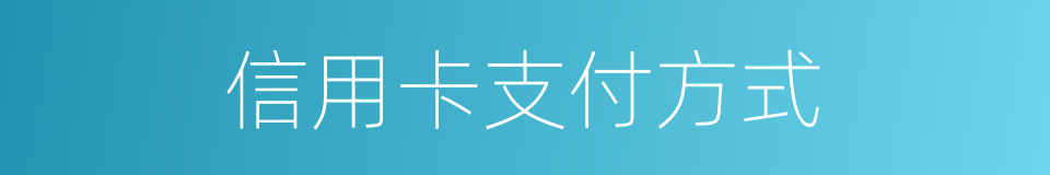 信用卡支付方式的同义词