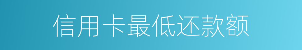 信用卡最低还款额的意思