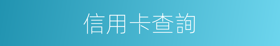 信用卡查詢的同義詞