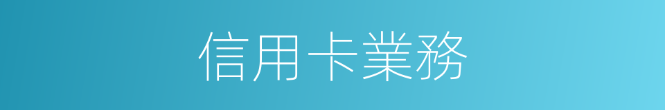 信用卡業務的意思