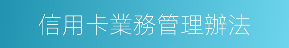 信用卡業務管理辦法的同義詞