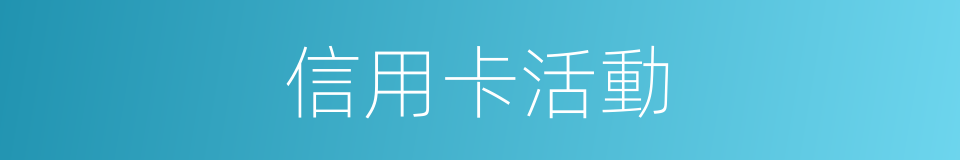 信用卡活動的同義詞