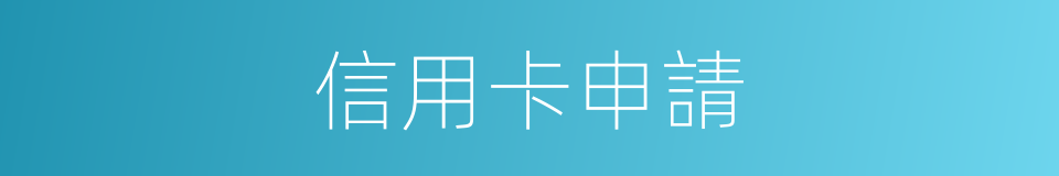 信用卡申請的同義詞