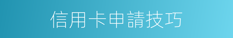 信用卡申請技巧的同義詞