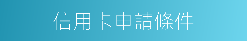 信用卡申請條件的同義詞