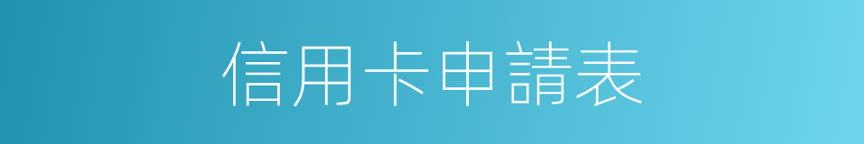 信用卡申請表的同義詞