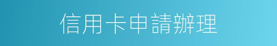 信用卡申請辦理的同義詞