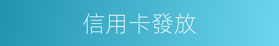 信用卡發放的同義詞