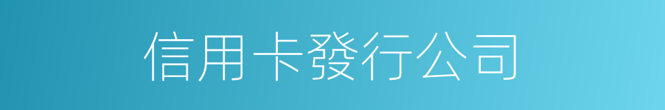 信用卡發行公司的同義詞