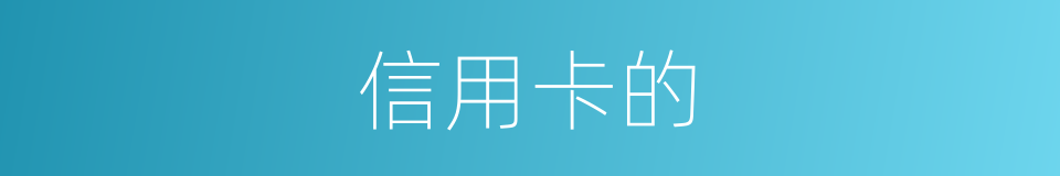 信用卡的的同义词