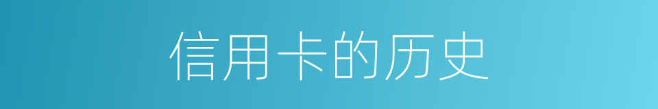 信用卡的历史的同义词