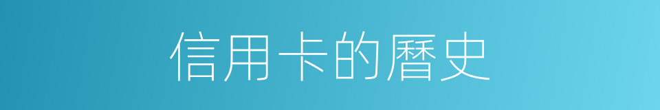 信用卡的曆史的同義詞