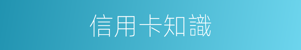 信用卡知識的同義詞