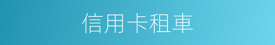 信用卡租車的同義詞