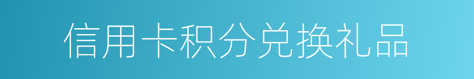 信用卡积分兑换礼品的同义词