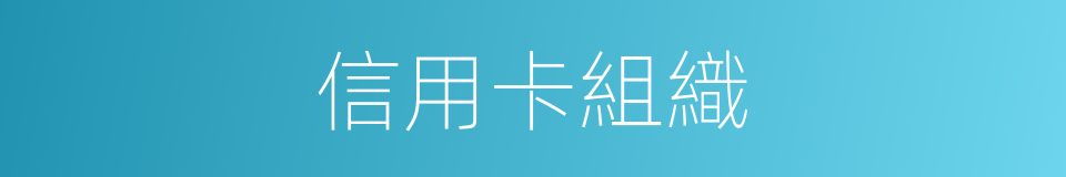 信用卡組織的同義詞